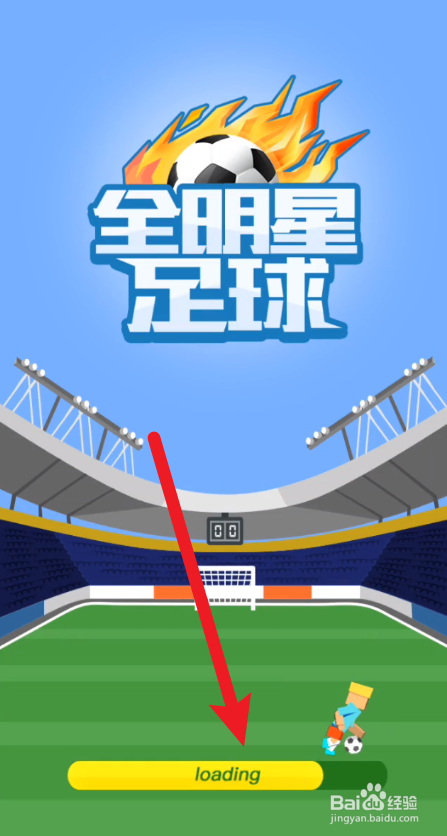 全明星足球攻略