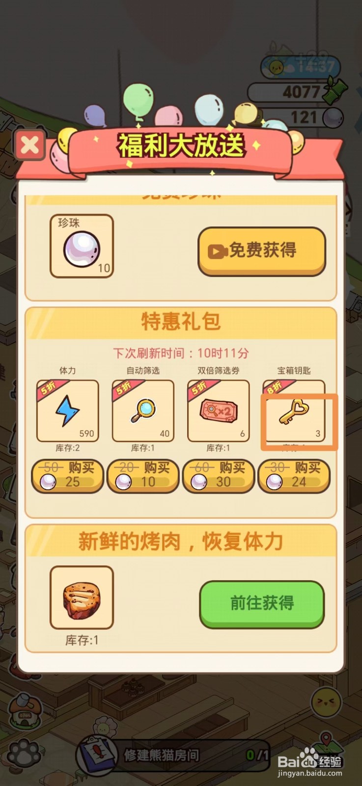 熊猫餐厅如何获得宝箱钥匙