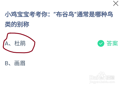 蚂蚁庄园“布谷鸟