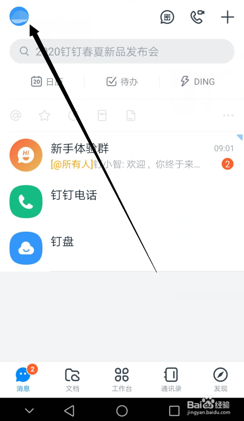 钉钉怎么开启谷歌FCM推送服务