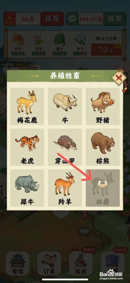 杏林世家怎么成功解锁养殖场的林麝