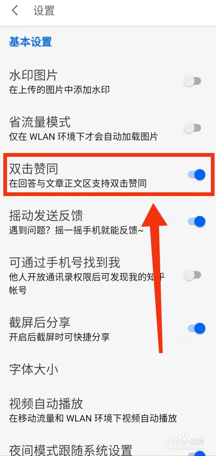 怎样开启知乎的“双击赞同”功能