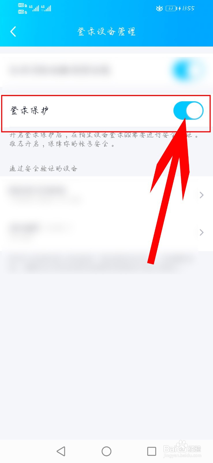 QQ如何关闭“登录保护功能”