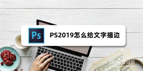 Ps2019怎么给文字描边 百度经验