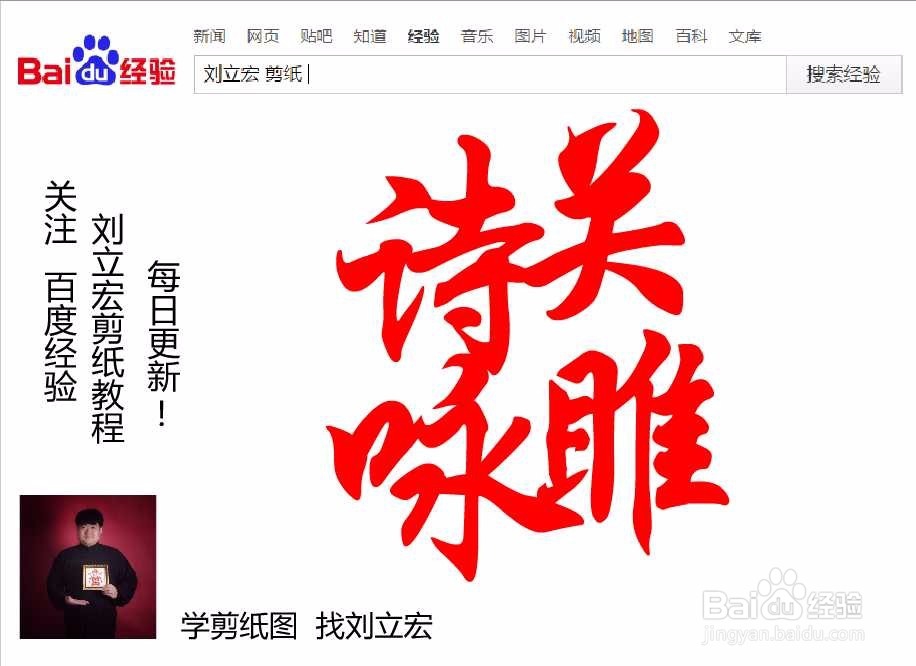 刘立宏一笔字剪纸教程 四字祝福 诗咏关睢印章版