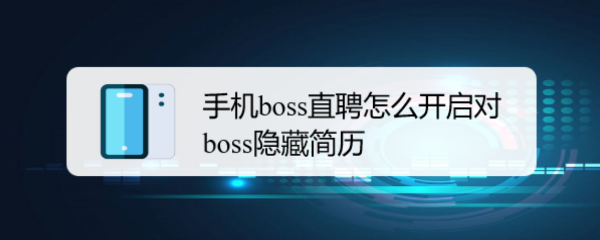 <b>手机boss直聘怎么开启对boss隐藏简历</b>