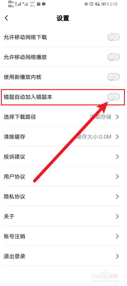 简单一百App错题自动加入错题本如何开启？