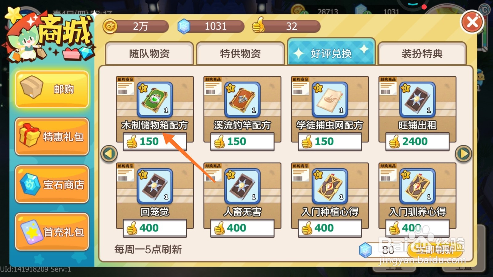 四季物语中如何购买木质储物箱配方