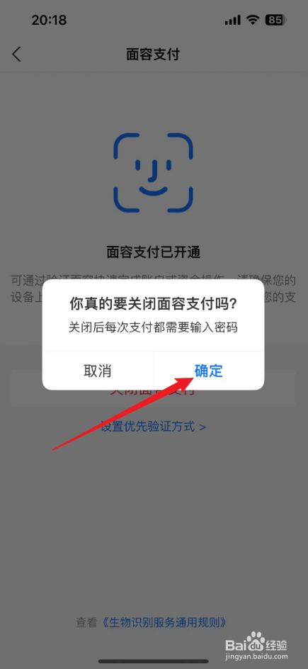 支付宝刷脸支付怎么关闭