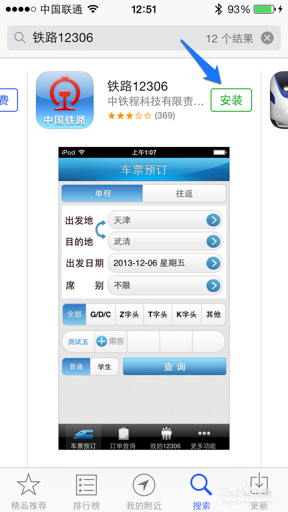 12306苹果iPhone客户端怎么下载 12306iOS客户端