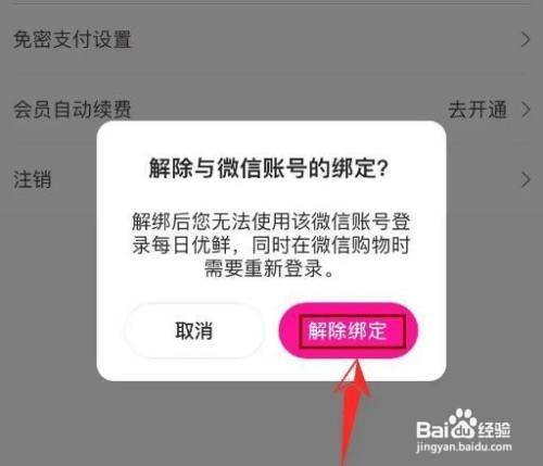 怎样解绑每日优鲜微信账号