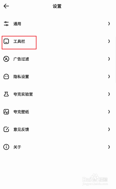 夸克如何选择网页工具栏模式