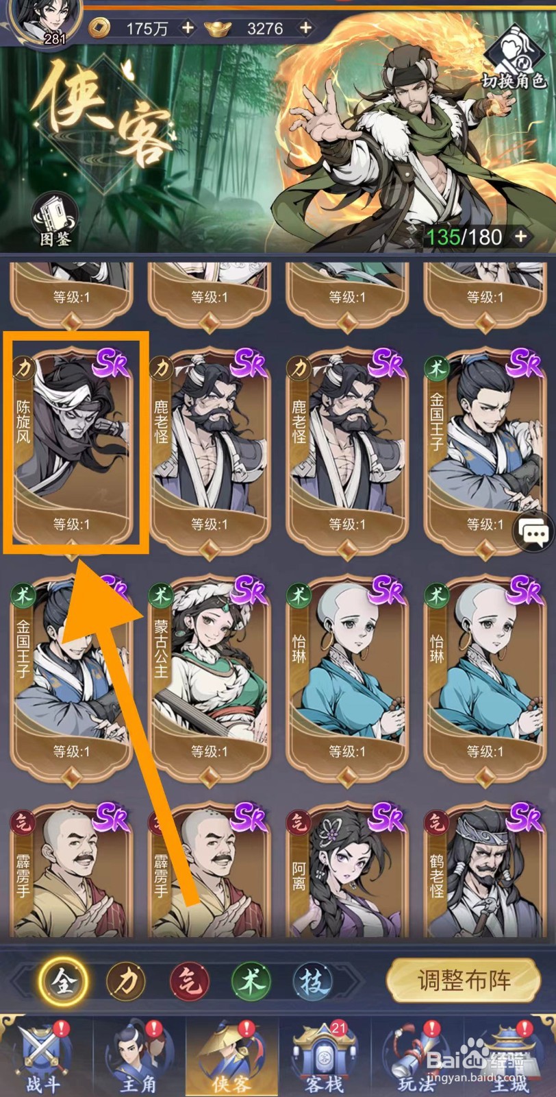 雪刀群侠传怎么查看陈旋风的缘分