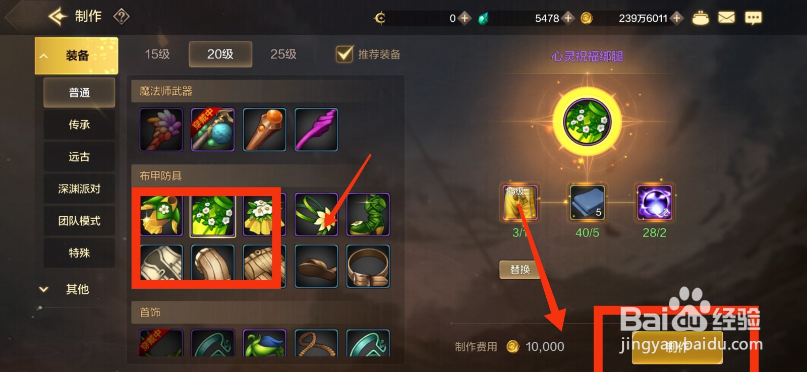 DNF手游制作心灵祝福绑腿的方法。