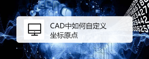 CAD中如何自定义坐标原点