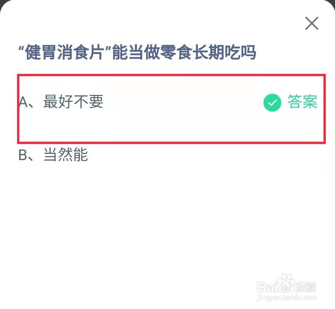蚂蚁庄园每日答题健胃消食片能当零食长期吃吗