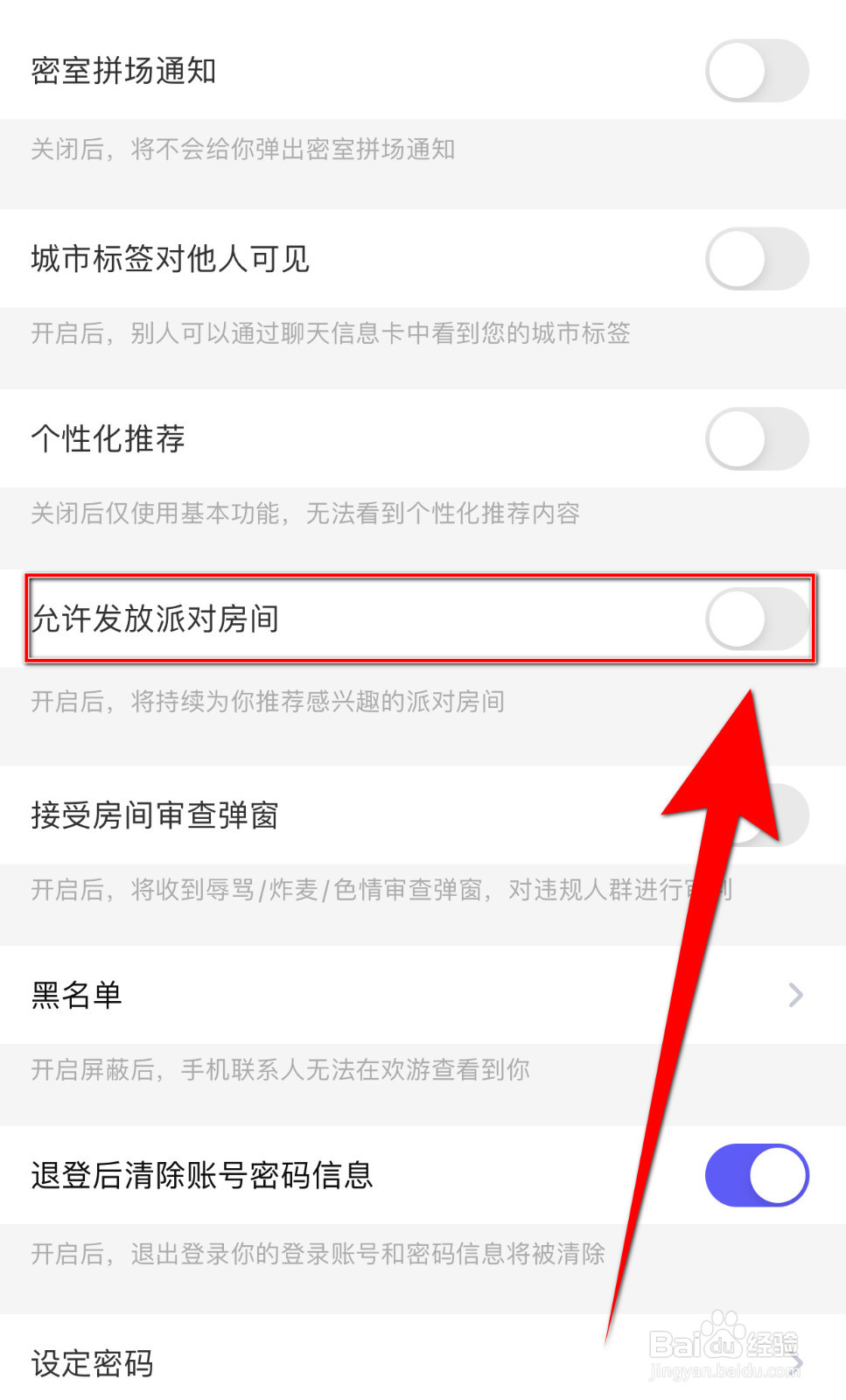 欢游怎么启用允许发放派对房间