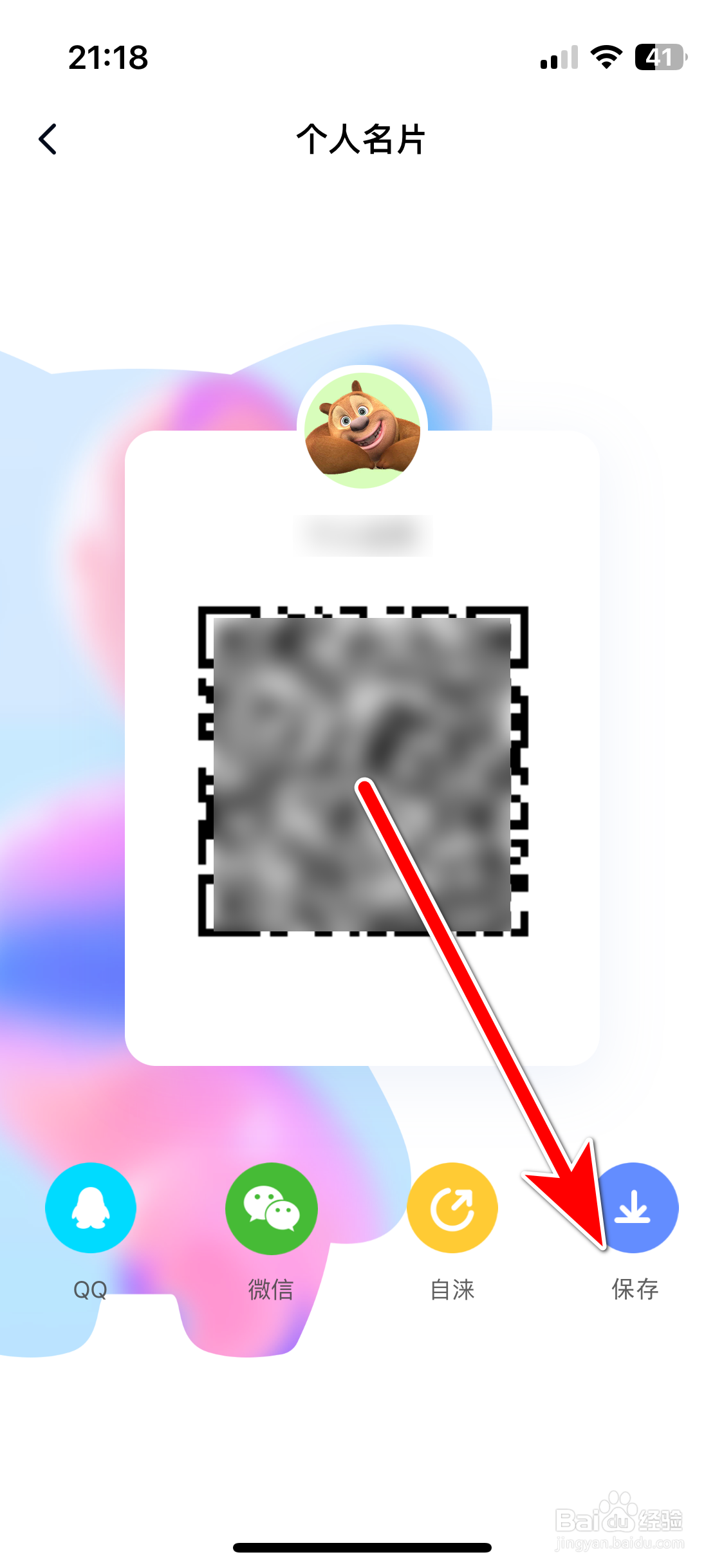 自涞如何保存我的二维码名片