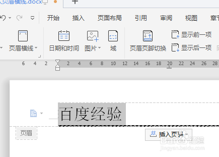 WPS文档如何插入页眉横线