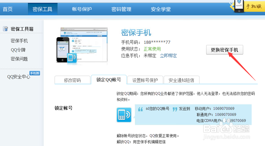 QQ如何绑定手机及更换绑定