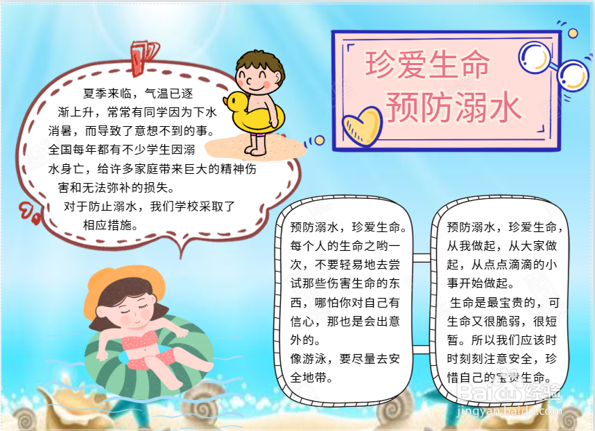 珍爱生命预防溺水手抄报文字