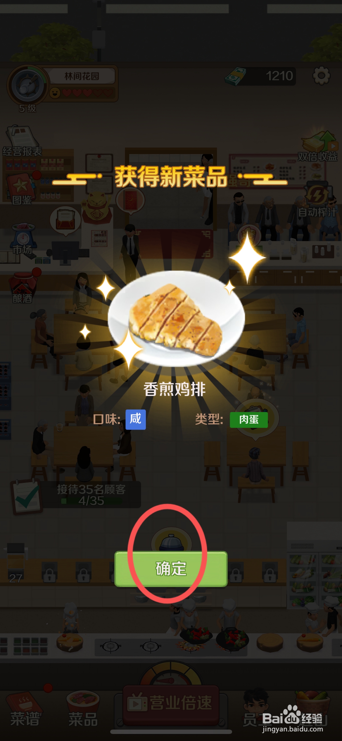 赶山赶海开饭店怎么完成香煎鸡排菜谱制作