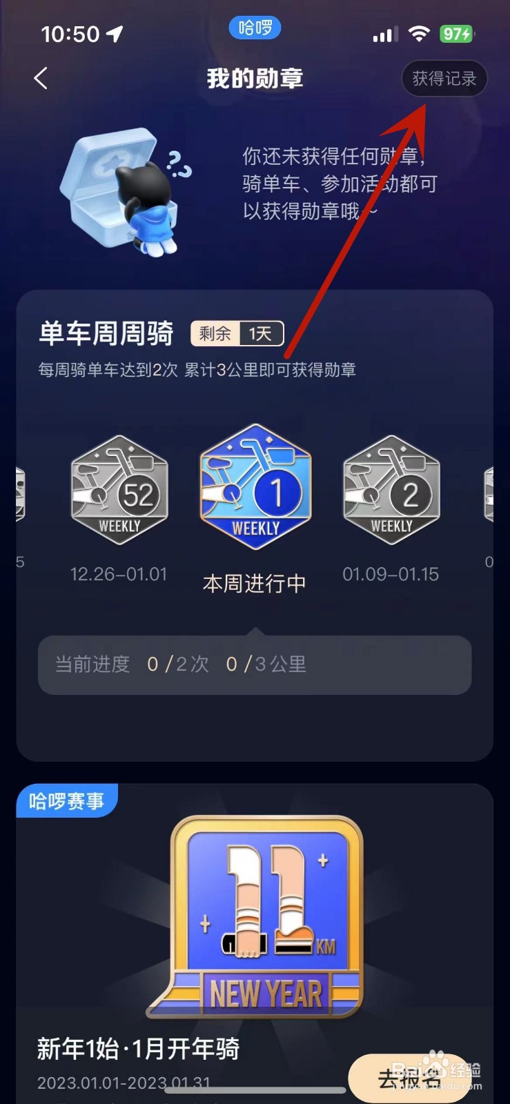 如何查看自己在哈啰App中获取的所有勋章