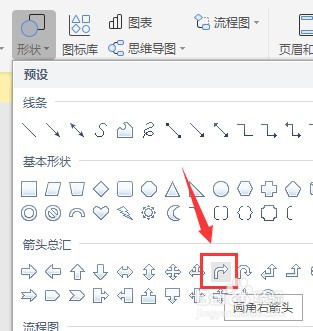 Word如何插入圆角右箭头