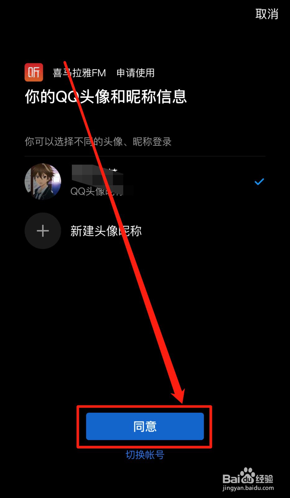 喜马拉雅如何绑定QQ账号