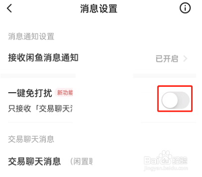 闲鱼一键免打扰怎么设置