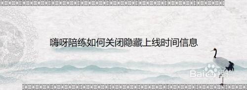 嗨呀陪练如何关闭隐藏上线时间信息