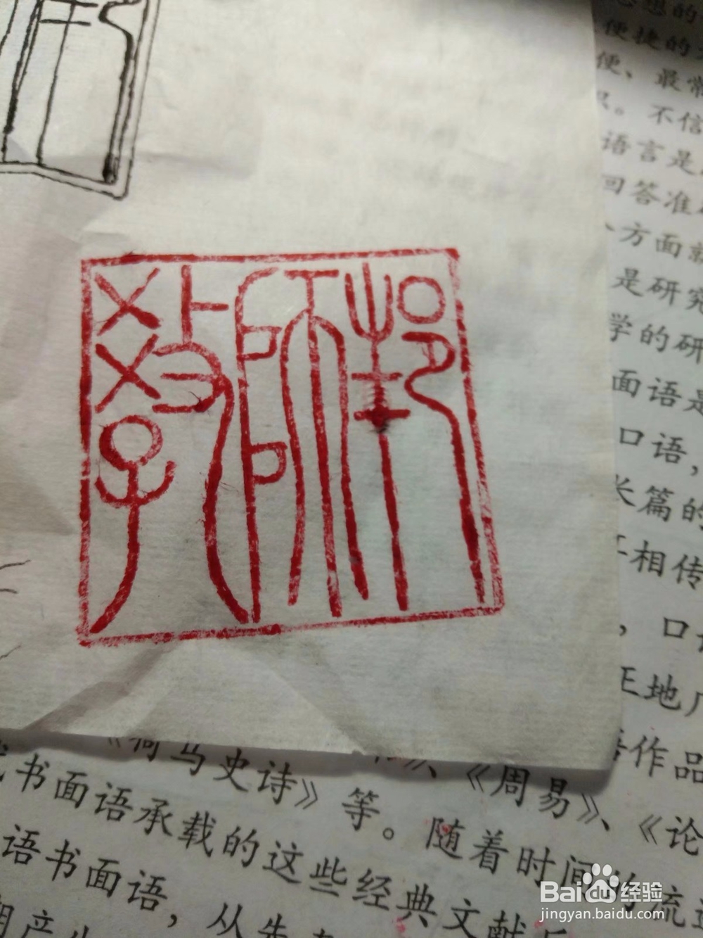 怎样刻出美观的闲章