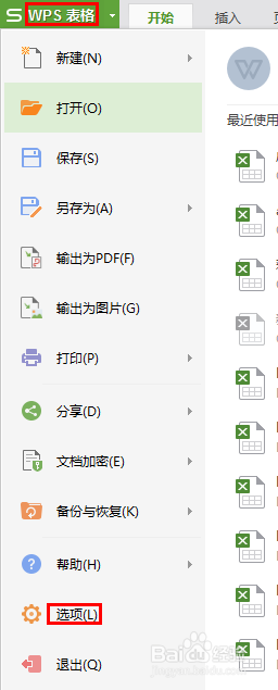 WPS表格软件的安全设置与自动备份