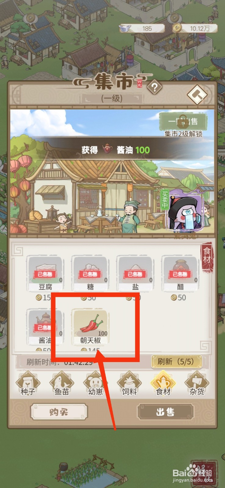 解忧小村落如何获得朝天椒