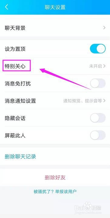 QQ如何设置特别关心好友