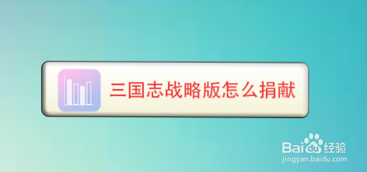 三国志战略版怎么捐献