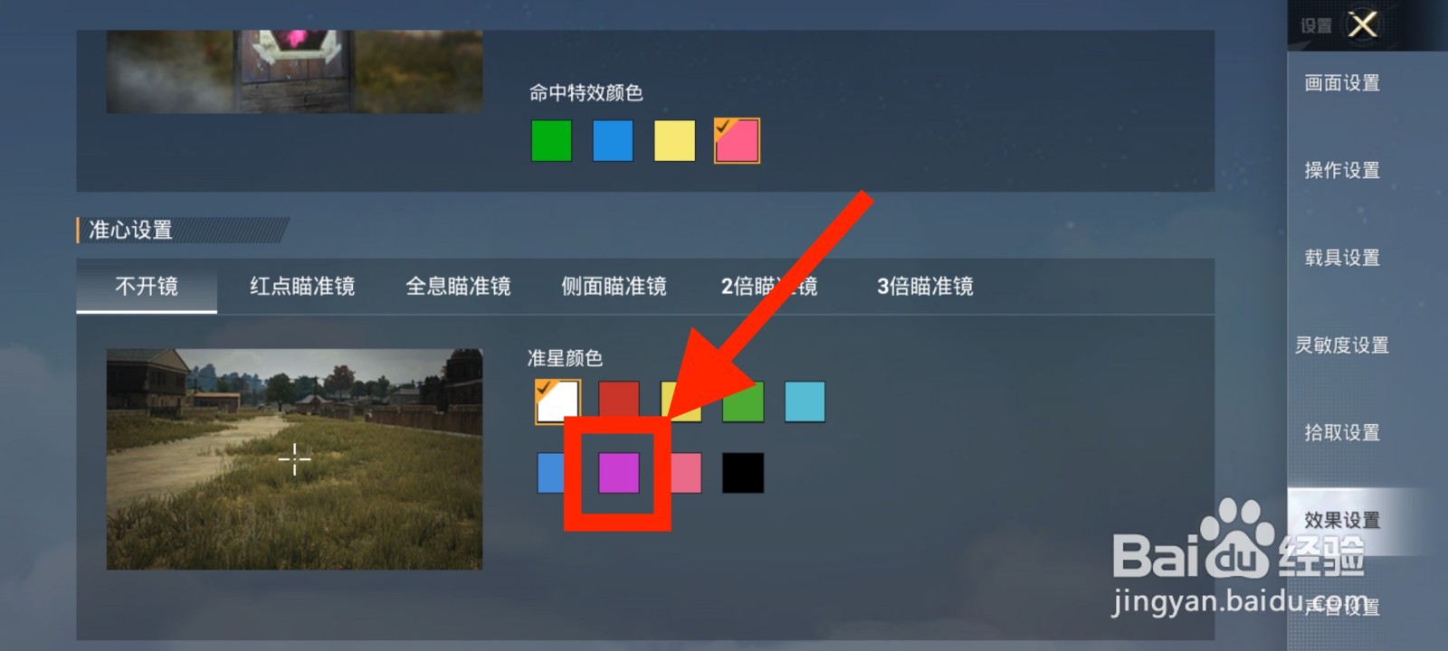 《和平精英》如何将不开镜准星颜色设置为绛紫色