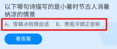 哪句诗描写小暑时古人消暑纳凉的情景?蚂蚁庄园