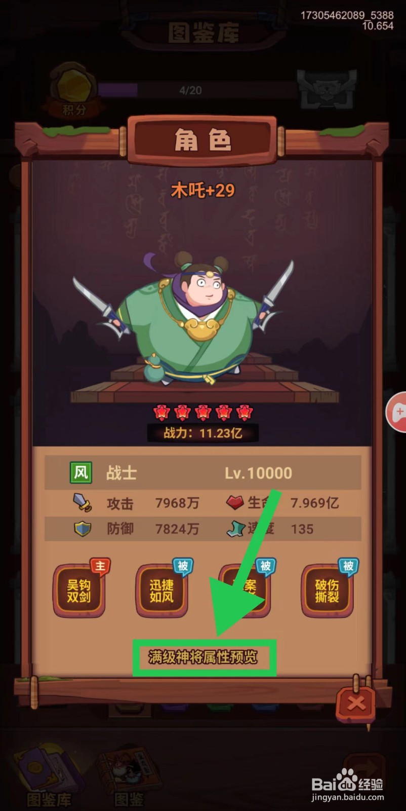 西游除妖怎么查看木吒的满级神将属性预览