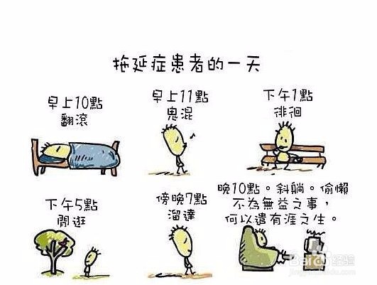 如何克服拖延症