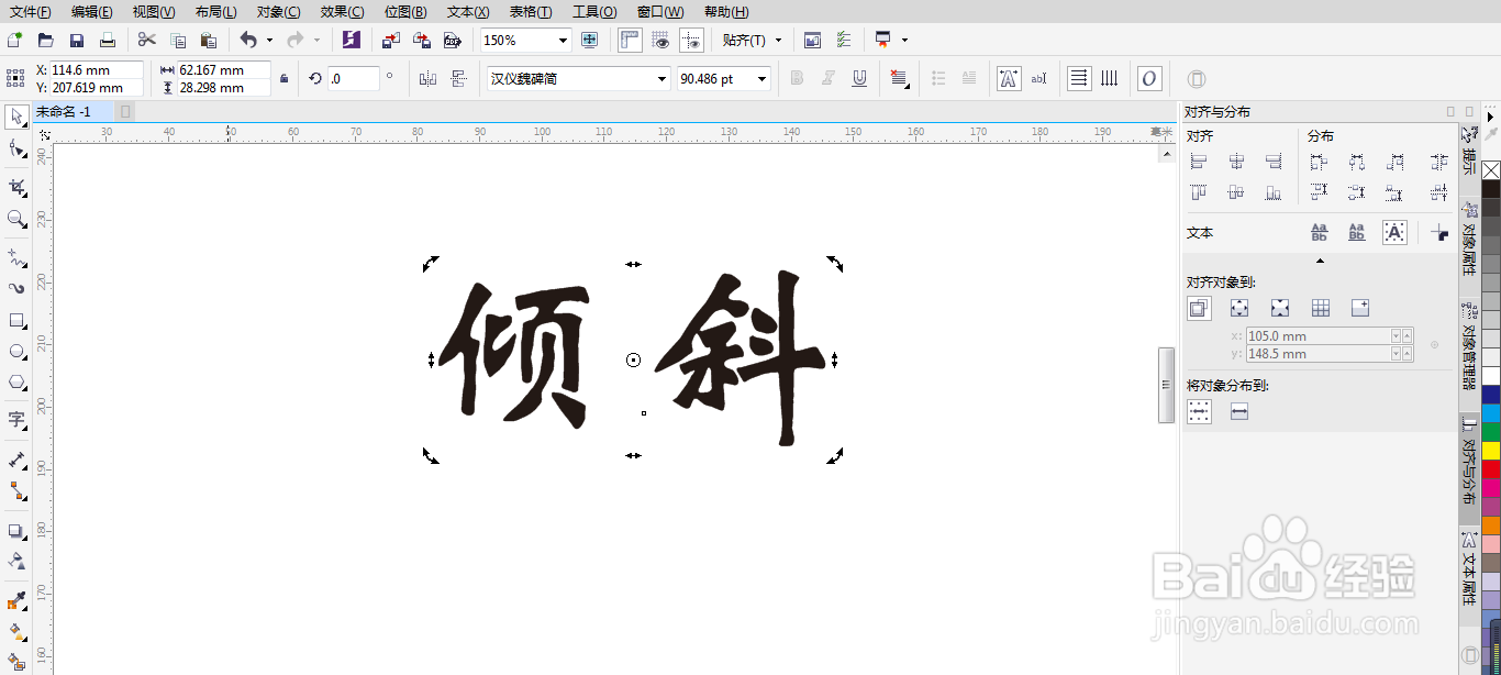 CDR文字倾斜效果