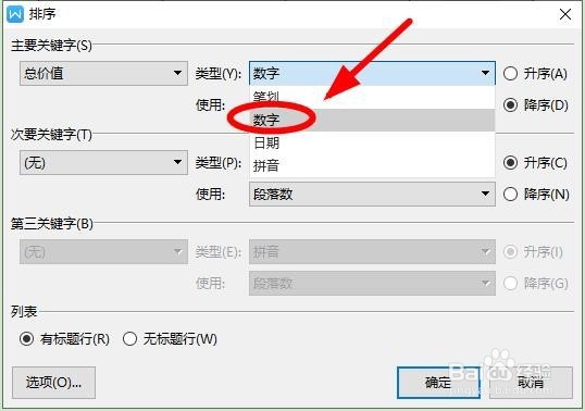 WPS中的表格也能进行排序操作?