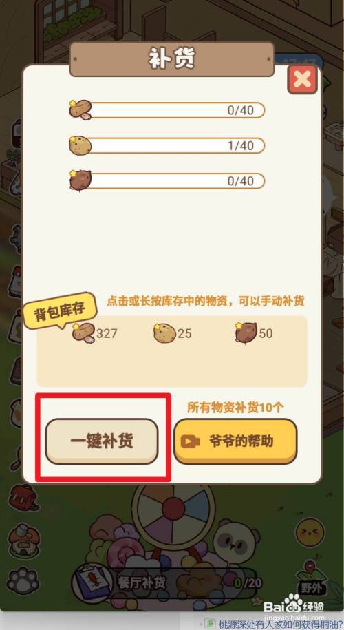 熊猫餐厅如何进行餐厅补货