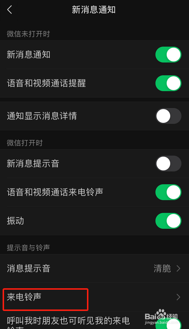 微信怎么设置来电铃声