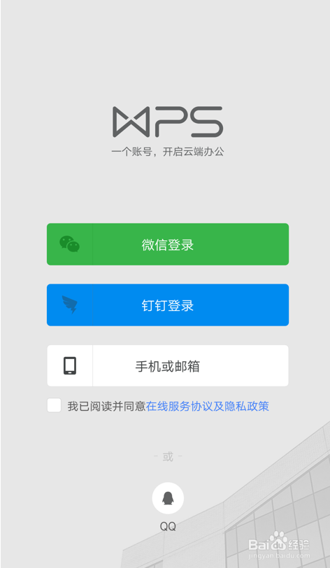 怎么在金山文档手机APP里创建企业账号