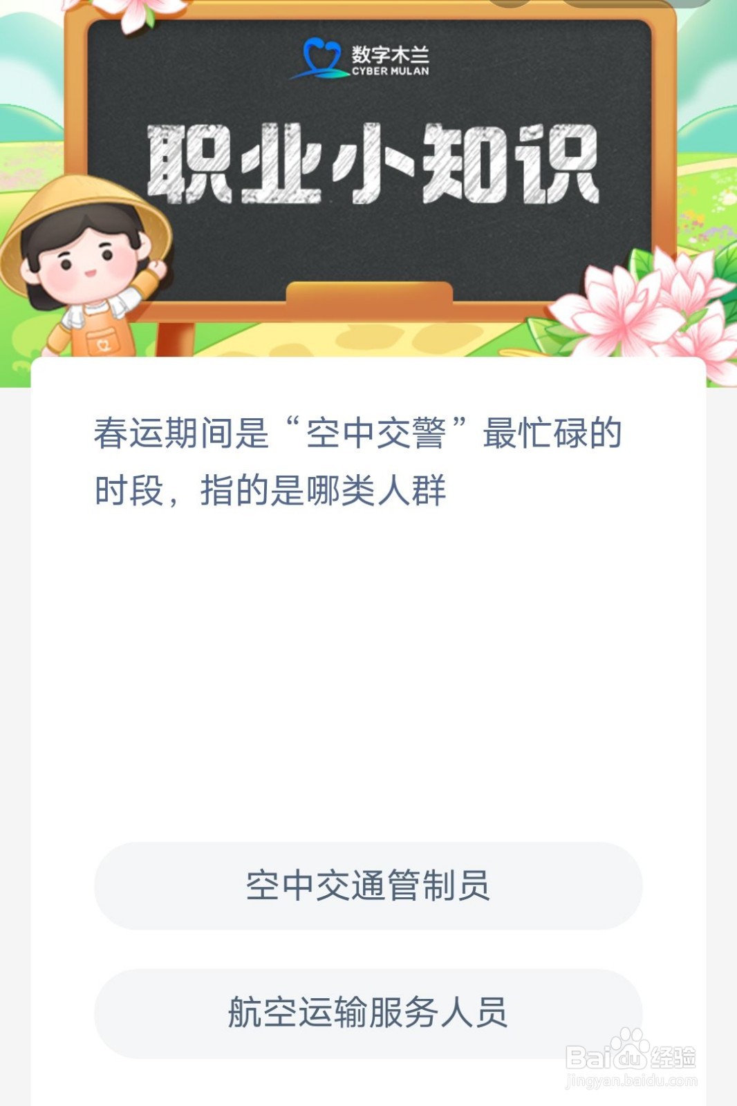 春运期间是空中交警最忙碌的时段指的是哪类人群