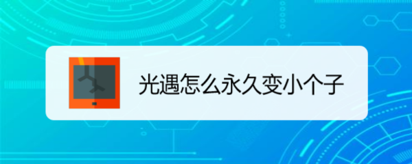 光遇怎么永久变小个子