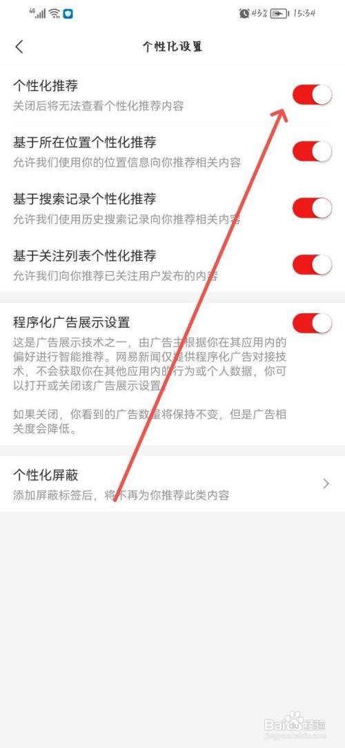 网易新闻App如何打开个性化推荐