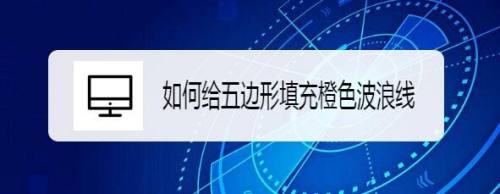 如何给五边形填充橙色波浪线
