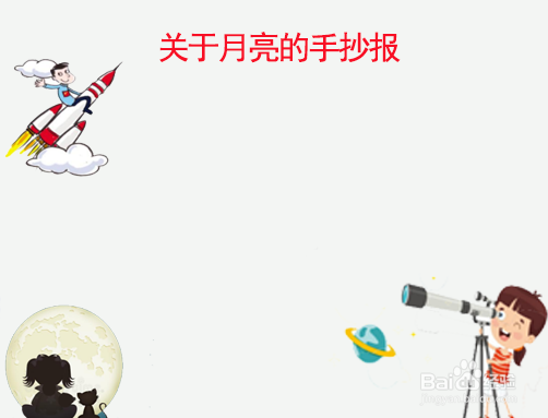 关于月亮的手抄报
